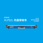 样本_XLPS2L_托盘穿梭车_XLTECH.TECH-V2507.1_托盘穿梭车 两向穿梭车 穿梭车 穿梭板 shuttle 效流科技